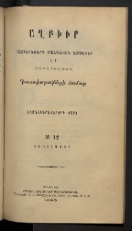 ԱՂԲԻՒՐ, 1895, Տասնեւերեքերորդ տարի, Համար 12 (Դեկտեմբեր)