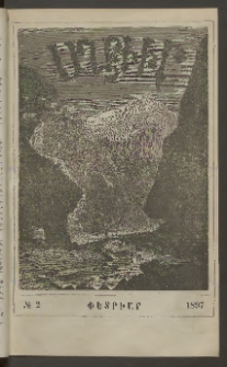 ԱՂԲԻՒՐ, 1897, XV տարի, Համար 2 (Փետրուար)