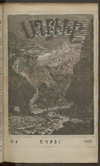 ԱՂԲԻՒՐ, 1897, XV տարի, Համար 4 (Ապրիլ)