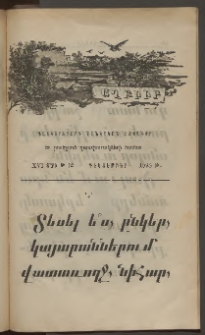 ԱՂԲԻՒՐ, 1898, XVI տարի, Համար 12 (Դեկտեմբեր)