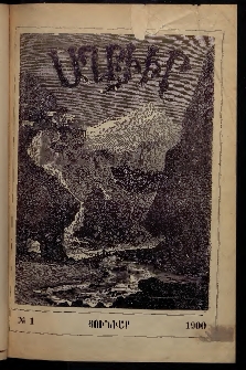 ԱՂԲԻՒՐ, 1900, XVIII տարի, Համար 1 (Յունուար)