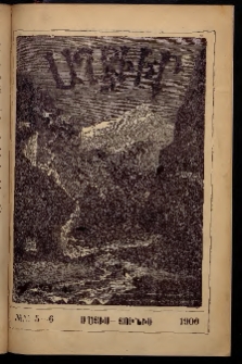 ԱՂԲԻՒՐ, 1900, XVIII տարի, Համար 5 եւ 6 (Մայիս/Յունիս)