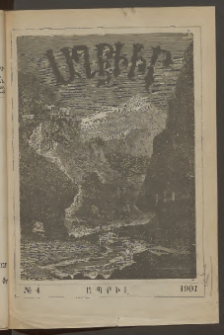 ԱՂԲԻՒՐ, 1901, XIX տարի, Համար 4 (Ապրիլ)