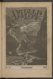 ԱՂԲԻՒՐ, 1901, XIX տարի, Համար 12 (Դեկտեմբեր)