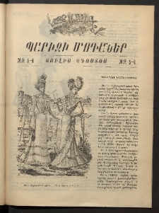 Տարազ, 1901, Թիւ 34/V-VI, Յաւելուած, Պարիզի Մոդաներ