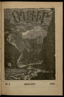 ԱՂԲԻՒՐ, 1902, XX տարի, Համար 2 (Փետրուար)