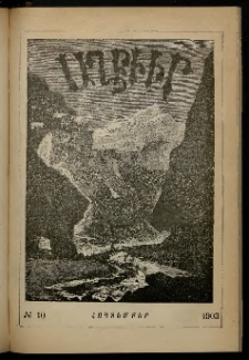 ԱՂԲԻՒՐ, 1903, XXI տարի, Համար 10 (Հոկտեմբեր)
