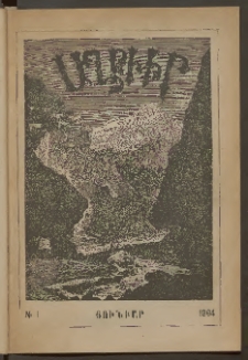 ԱՂԲԻՒՐ, 1904, XXII տարի, Համար 1 (Յունուար)