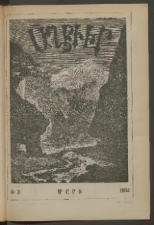 ԱՂԲԻՒՐ, 1904, XXII տարի, Համար 3 (Մարտ)