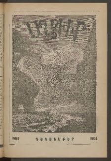 ԱՂԲԻՒՐ, 1904, XXII տարի, Համար 12 (Դեկտեմբեր)