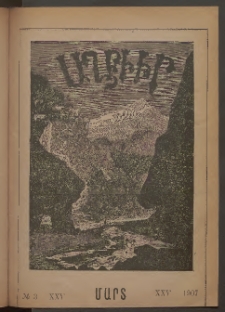 ԱՂԲԻՒՐ, 1907, Քսանհինգերորդ Յօբելեանական տարի, Համար 3 (Մարտ)