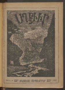 ԱՂԲԻՒՐ, 1907, Քսանհինգերորդ Յօբելեանական տարի, Համար 8 եւ 9 (Օգոստոս/Սեպտեմբեր)