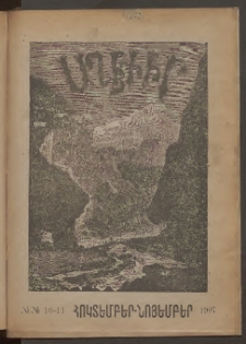 ԱՂԲԻՒՐ, 1907, Քսանհինգերորդ Յօբելեանական տարի, Համար 10 եւ 11 (Հոկտեմբեր/Նոյեմբեր)