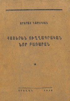 Հայերեն ուղղագրական նոր բառարան