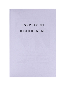 Նկարներ և աղյուսակներ