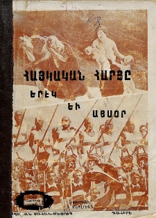 Հայկական հարցը երէկ եւ այսօր