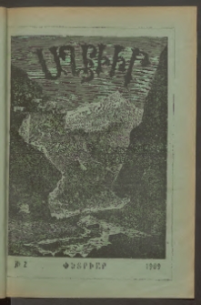 ԱՂԲԻՒՐ, 1909, Քսանեօթերորդ տարի, Համար 2 (Փետրուար)