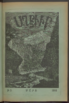 ԱՂԲԻՒՐ, 1909, Քսանեօթերորդ տարի, Համար 3 (Մարտ)