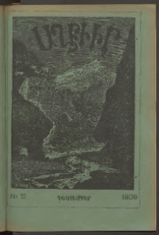 ԱՂԲԻՒՐ, 1909, Քսանեօթերորդ տարի, Համար 12 (Դեկտեմբեր)