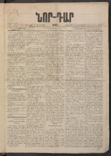 ՆՈՐ ԴԱՐ, 1883, Առաջին տարի, Թիւ 1 (Դեկտեմբերի 20, Երեքշաբթի)