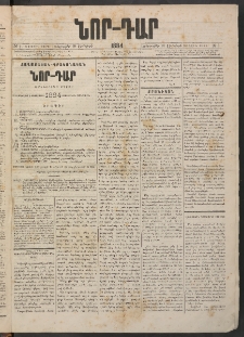 ՆՈՐ ԴԱՐ, 1884, Առաջին տարի, Թիւ 1 (Յունվարի 10, Երեքշաբթի)