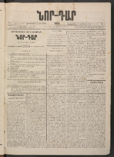 ՆՈՐ ԴԱՐ, 1884, Առաջին տարի, Թիւ 2 (Յունվարի 11, Չորեքշաբթի)