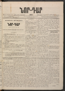 ՆՈՐ ԴԱՐ, 1884, Առաջին տարի, Թիւ 3 (Յունվարի 12, Հինգշաբթի)