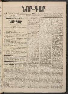 ՆՈՐ ԴԱՐ, 1884, Առաջին տարի, Թիւ 4 (Յունվարի 13, Ուրբաթ)