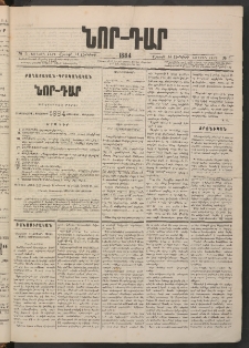 ՆՈՐ ԴԱՐ, 1884, Առաջին տարի, Թիւ 5 (Յունվարի 14, Շաբաթ)