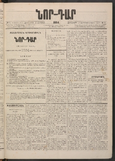 ՆՈՐ ԴԱՐ, 1884, Առաջին տարի, Թիւ 7 (Յունվարի 18, Չորեքշաբթի)