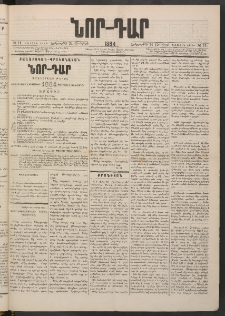 ՆՈՐ ԴԱՐ, 1884, Առաջին տարի, Թիւ 11 (Յունվարի 24, Երեքշաբթի)