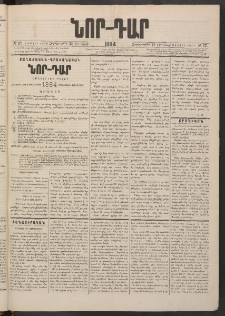 ՆՈՐ ԴԱՐ, 1884, Առաջին տարի, Թիւ 12 (Յունվարի 25, Չորեքշաբթի)