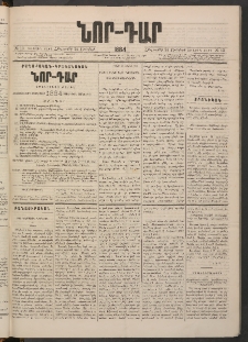 ՆՈՐ ԴԱՐ, 1884, Առաջին տարի, Թիւ 13 (Յունվարի 26, Հինգշաբթի)