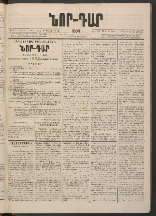 ՆՈՐ ԴԱՐ, 1884, Առաջին տարի, Թիւ 14 (Յունվարի 27, Ուրբաթ)