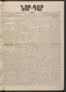 ՆՈՐ ԴԱՐ, 1884, Առաջին տարի, Թիւ 15 (Յունվարի 28, Շաբաթ)