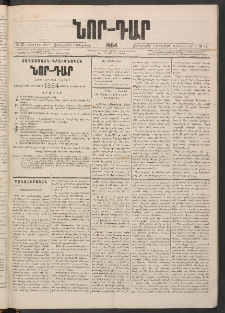 ՆՈՐ ԴԱՐ, 1884, Առաջին տարի, Թիւ 17 (Փետրվարի 1, Չորեքշաբթի)
