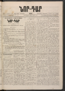 ՆՈՐ ԴԱՐ, 1884, Առաջին տարի, Թիւ 18 (Փետրվարի 2, Հինգշաբթի)