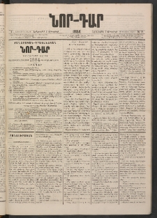 ՆՈՐ ԴԱՐ, 1884, Առաջին տարի, Թիւ 21 (Փետրվարի 7, Երեքշաբթի)