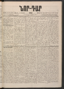 ՆՈՐ ԴԱՐ, 1884, Առաջին տարի, Թիւ 24 (Փետրվարի 10, Ուրբաթ)