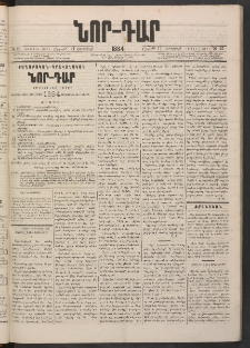 ՆՈՐ ԴԱՐ, 1884, Առաջին տարի, Թիւ 25 (Փետրվարի 11, Շաբաթ)