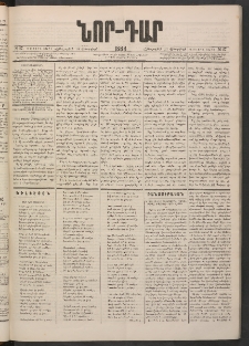ՆՈՐ ԴԱՐ, 1884, Առաջին տարի, Թիւ 27 (Փետրվարի 16, Հինգշաբթի)