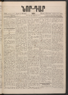 ՆՈՐ ԴԱՐ, 1884, Առաջին տարի, Թիւ 28 (Փետրվարի 18, Շաբաթ)