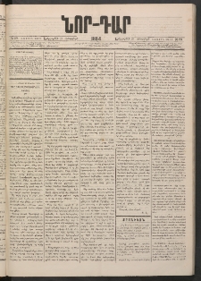 ՆՈՐ ԴԱՐ, 1884, Առաջին տարի, Թիւ 29 (Փետրվարի 21, Երեքշաբթի)