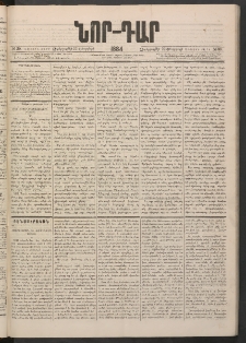 ՆՈՐ ԴԱՐ, 1884, Առաջին տարի, Թիւ 30 (Փետրվարի 22, Չորեքշաբթի)