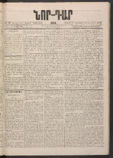 ՆՈՐ ԴԱՐ, 1884, Առաջին տարի, Թիւ 33 (Փետրվարի 25, Շաբաթ)