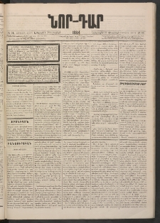 ՆՈՐ ԴԱՐ, 1884, Առաջին տարի, Թիւ 34 (Փետրվարի 28, Երեքշաբթի)