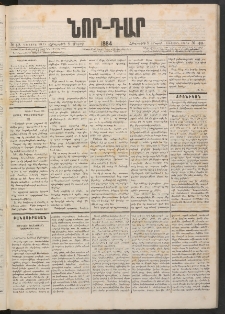ՆՈՐ ԴԱՐ, 1884, Առաջին տարի, Թիւ 40 (Մարտի 8, Հինգշաբթի)