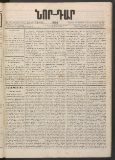 ՆՈՐ ԴԱՐ, 1884, Առաջին տարի, Թիւ 42 (Մարտի 10, Շաբաթ)