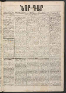 ՆՈՐ ԴԱՐ, 1884, Առաջին տարի, Թիւ 44 (Մարտի 14, Չորեքշաբթի)