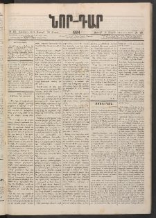 ՆՈՐ ԴԱՐ, 1884, Առաջին տարի, Թիւ 46 (Մարտի 16, Ուրբաթ)
